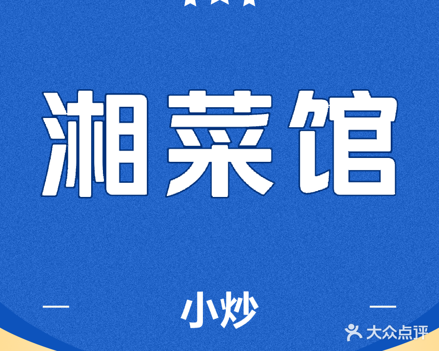 湘菜馆(南滨路口店)