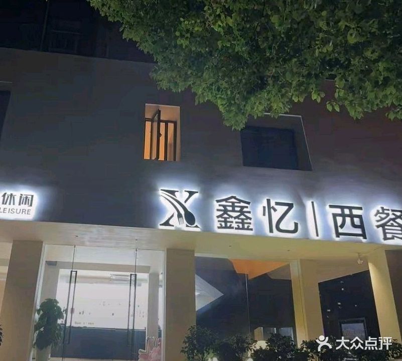 鑫忆西餐厅(太湖店)