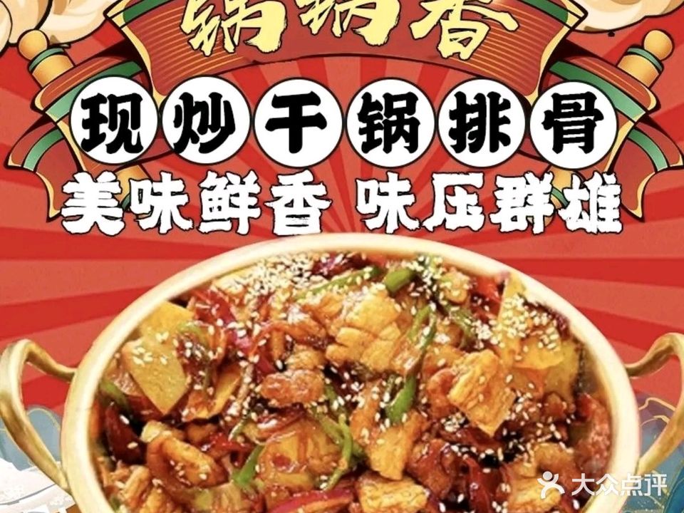 锅锅香现炒干锅排骨