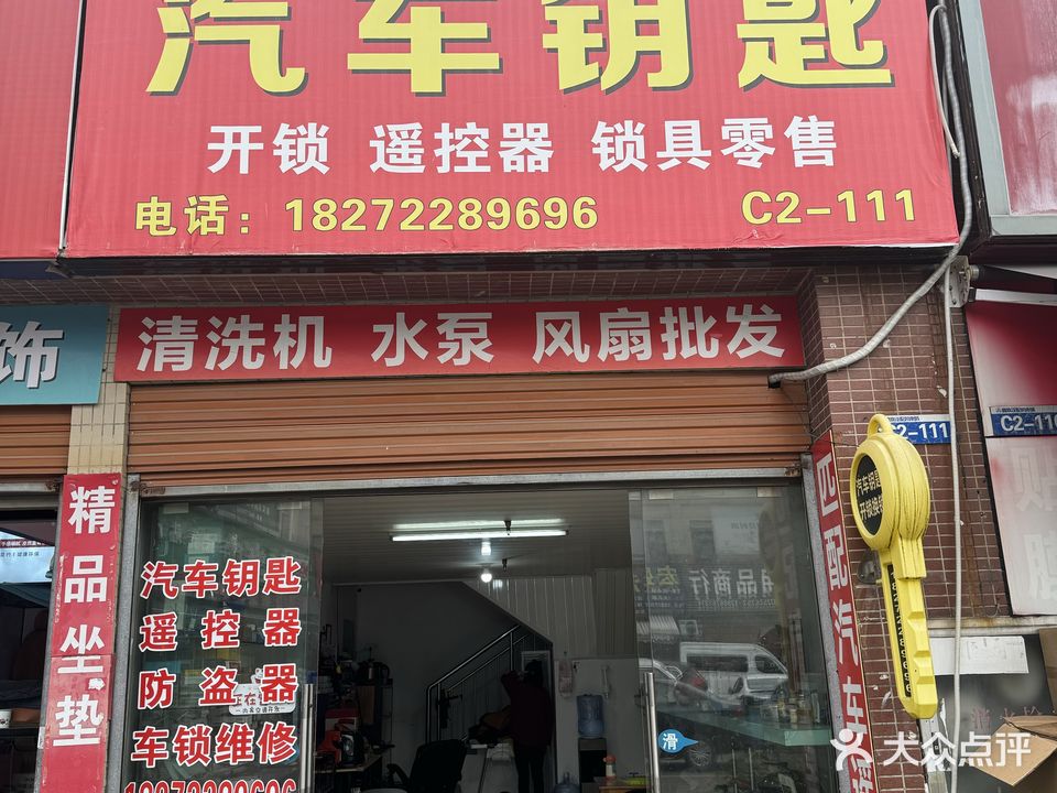 恒南五金开锁汽车钥匙