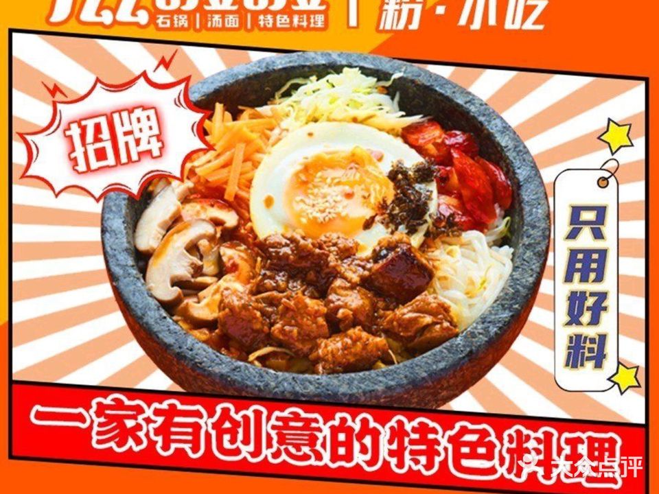 滋啦啦石锅拌饭