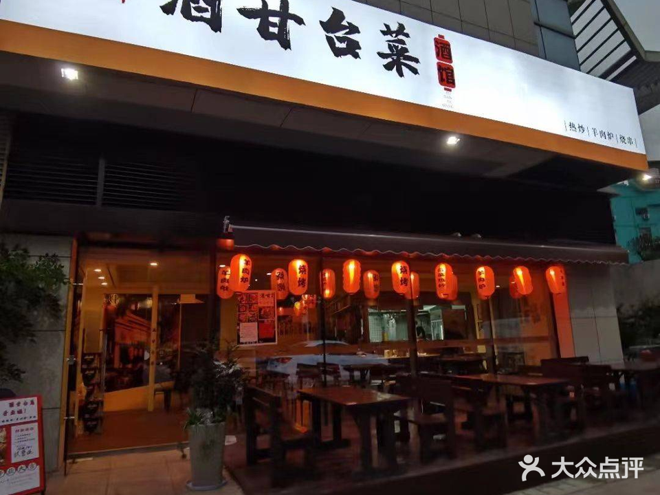 福祥酒甘台菜酒馆(前埔店)
