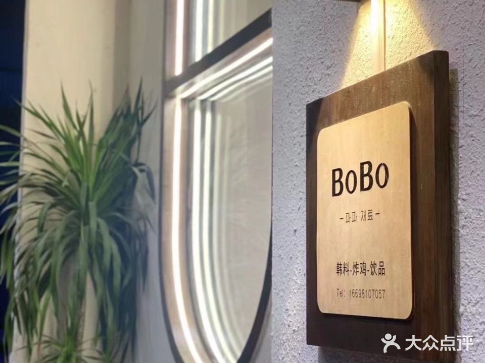 BoBo韩料炸鸡