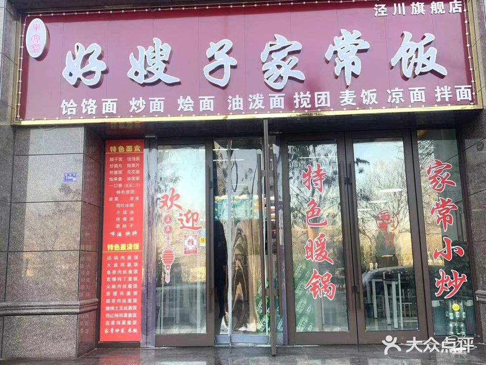 泾川县好嫂子餐饮店
