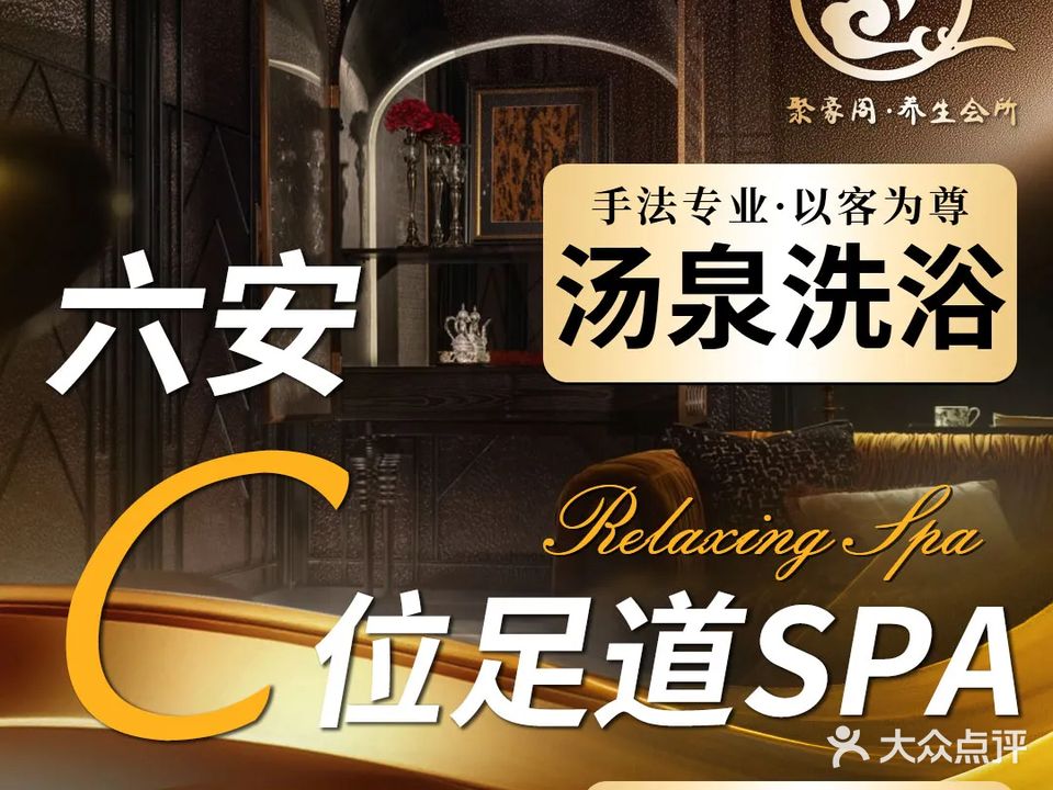 聚豪阁·影院足道·瑜伽按摩·养生SPA(华邦店)