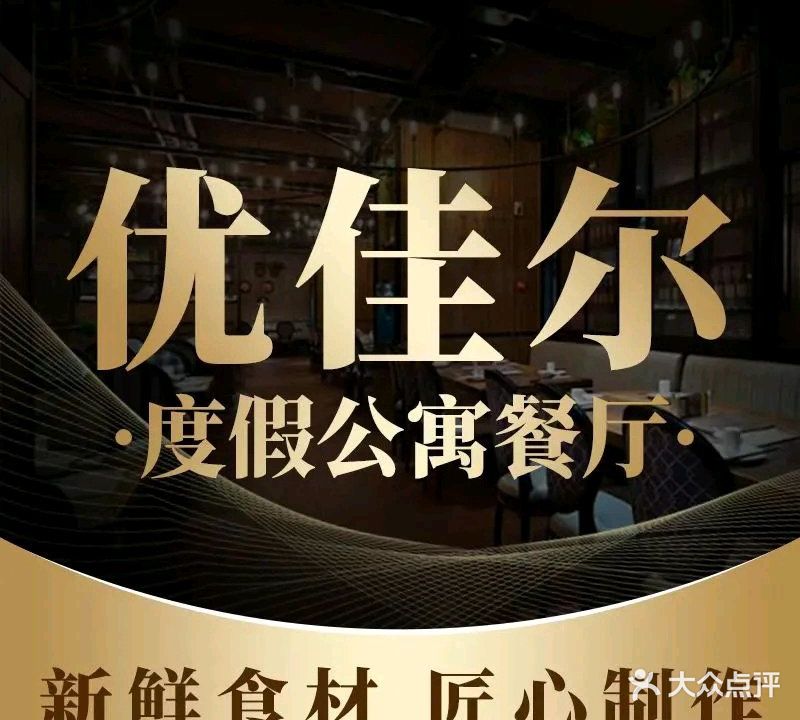 优佳尔度假公寓餐厅(恒大海口湾二期店)