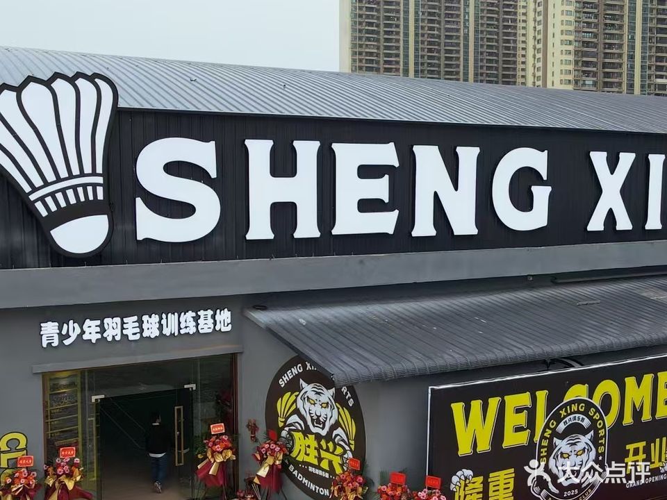 胜兴俱乐部羽毛球馆(胜兴羽毛球训练营)