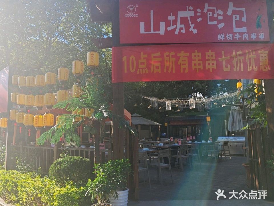 山城泡泡鲜切牛肉串串