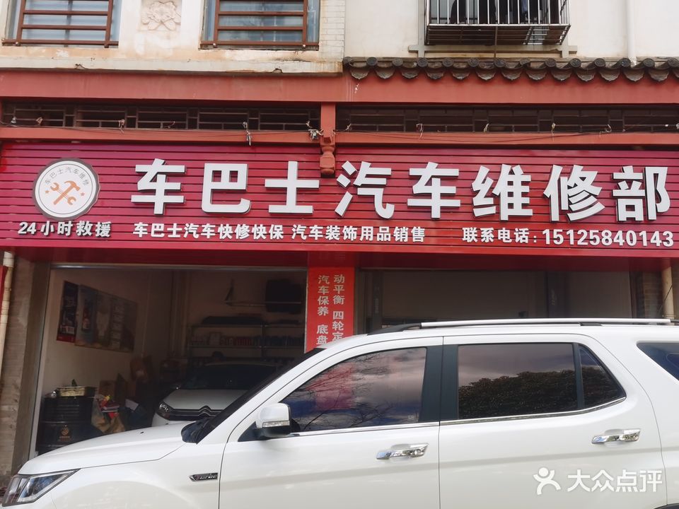 车巴士汽车维修部
