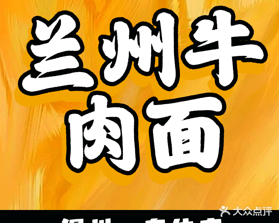 清真兰州牛肉面(温州·奥体城店)