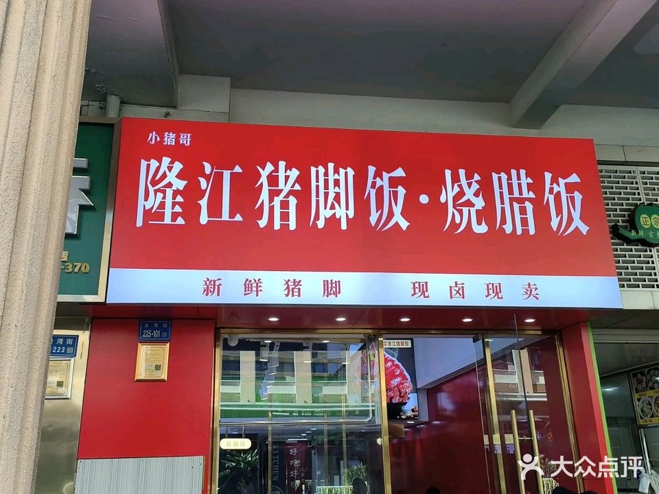 小猪哥·隆江猪脚饭·烧腊饭