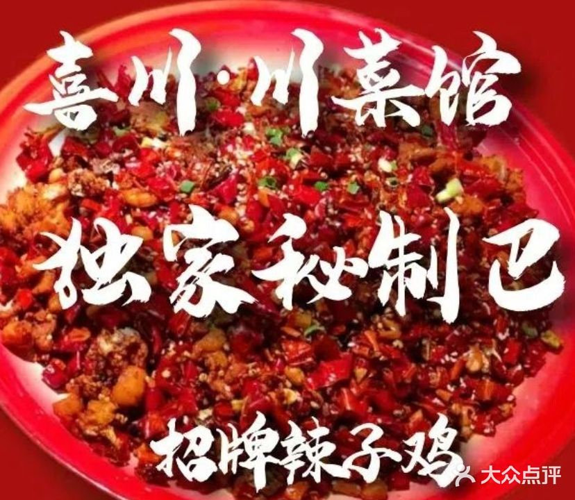 老派川菜·喜川·重庆辣子鸡(金鸡岭店)