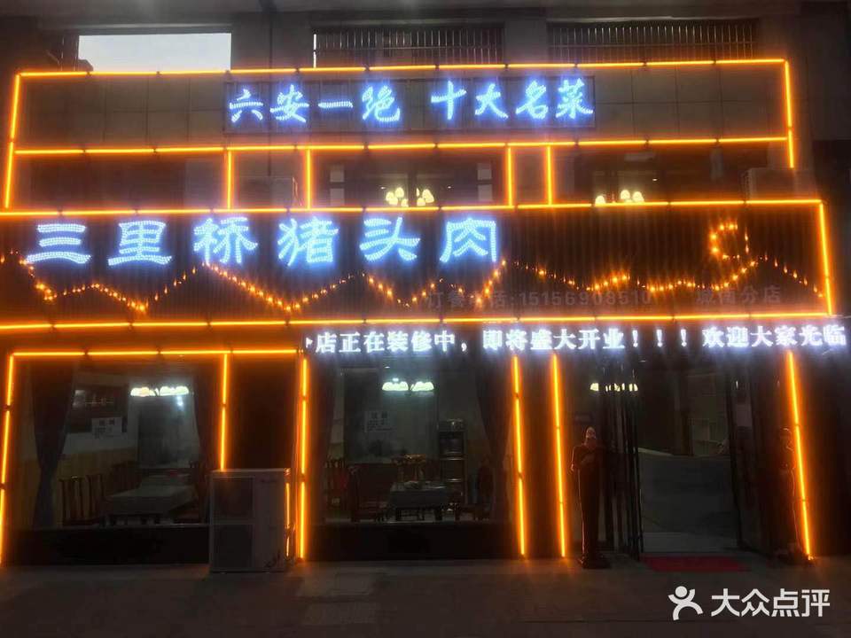 三里桥猪头肉(城南分店)