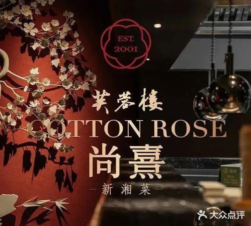 芙蓉楼·尚熹·粤湘菜