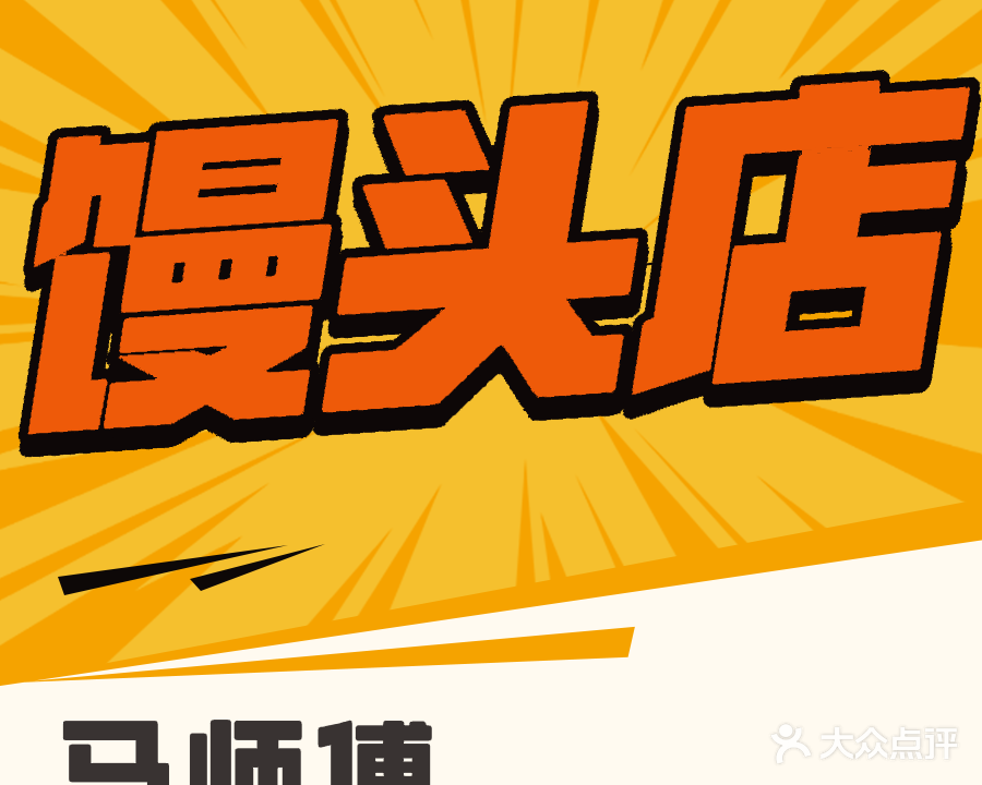 马师纯碱馒头