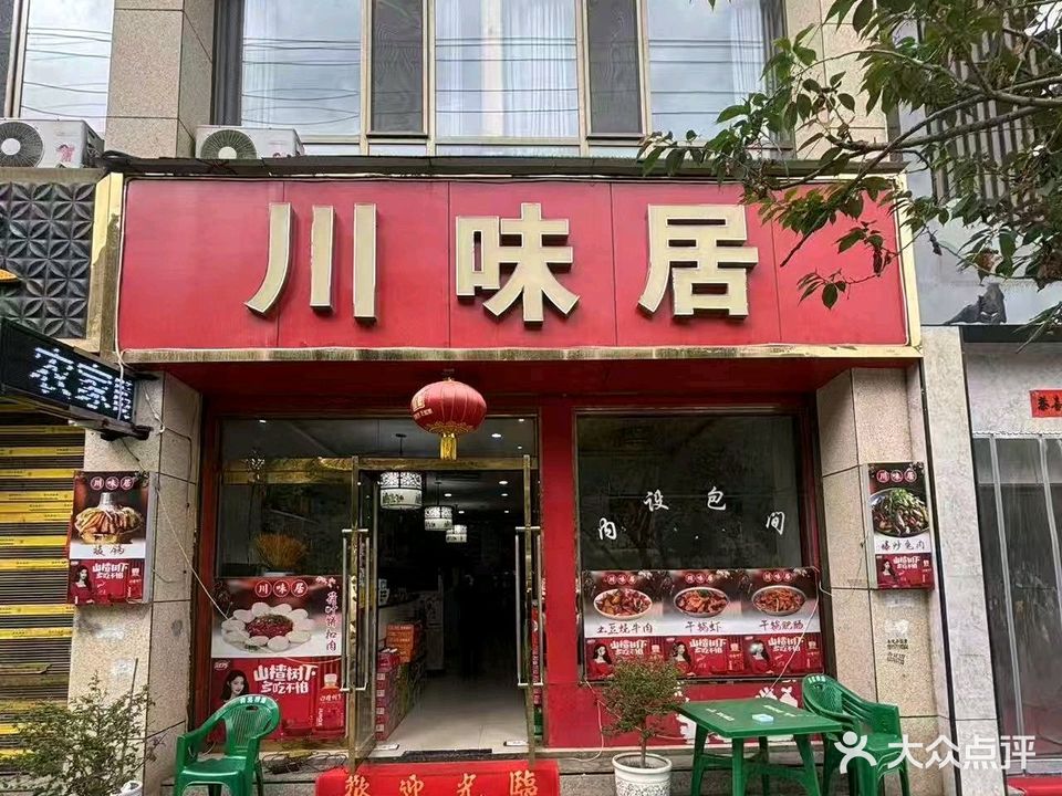 川味居(滨河东路店)
