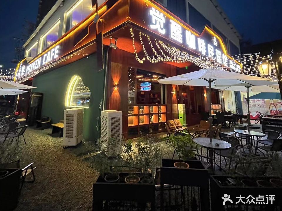 觉醒咖啡民谣馆