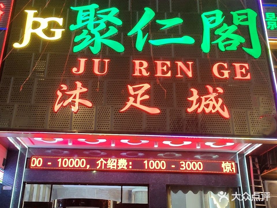 聚仁阁沐足城(马曹路店)