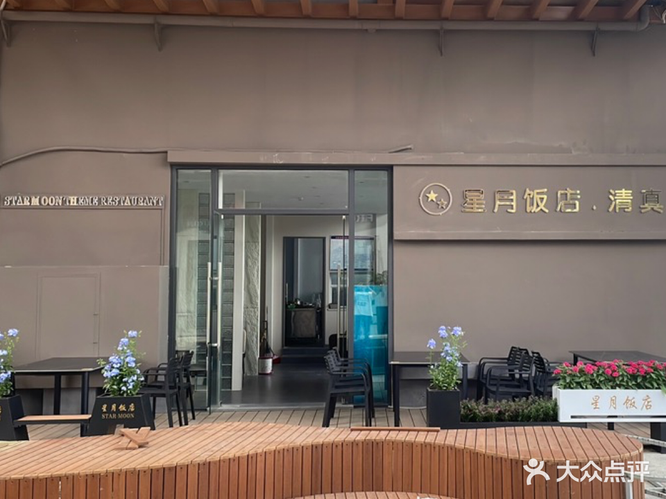 清真星月饭店(三千城购物公园店)