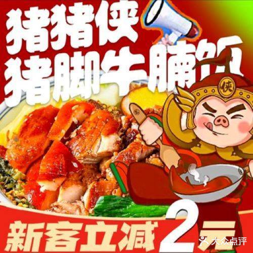 猪猪侠·猪脚牛腩饭