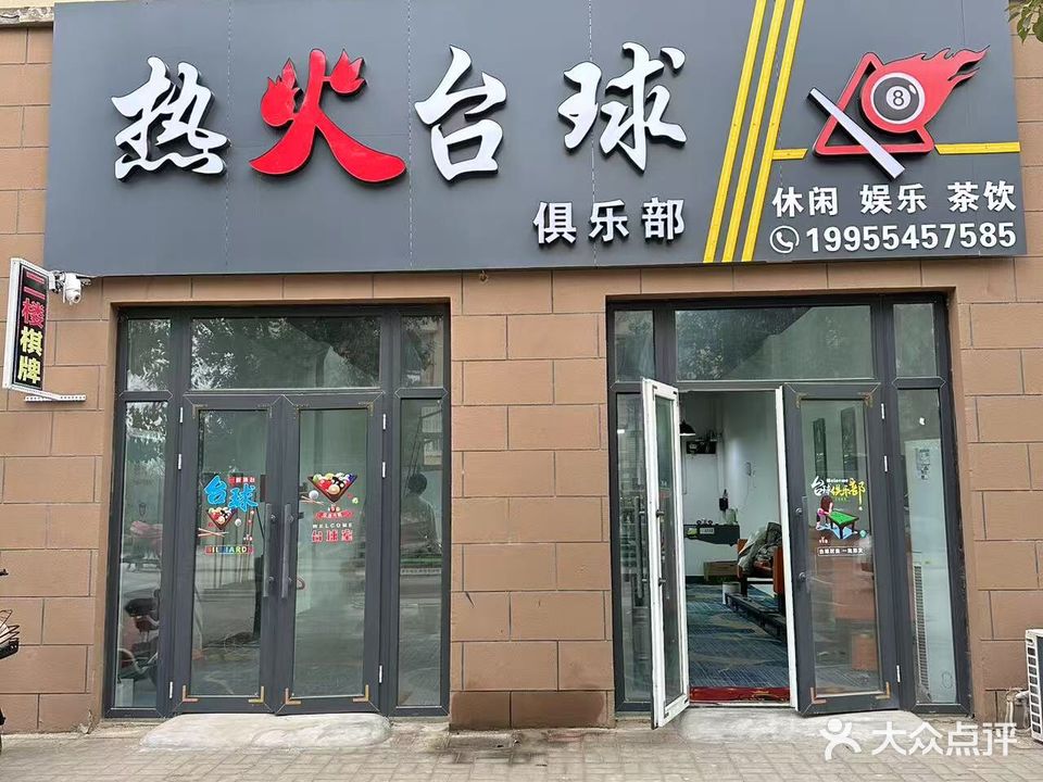 热火台球俱乐部