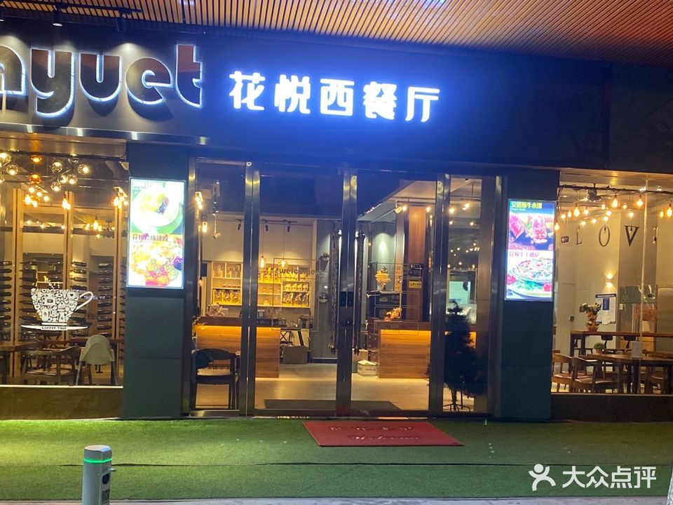 花悦西餐厅(华丰路店)