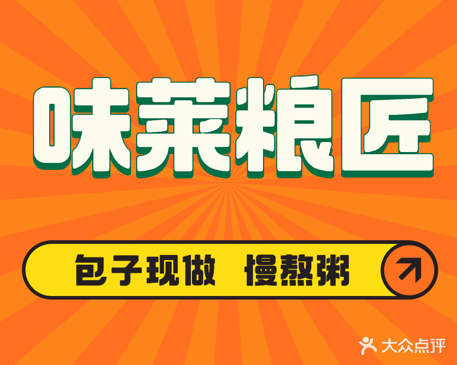 味莱粮匠·包子现做·粥慢熬