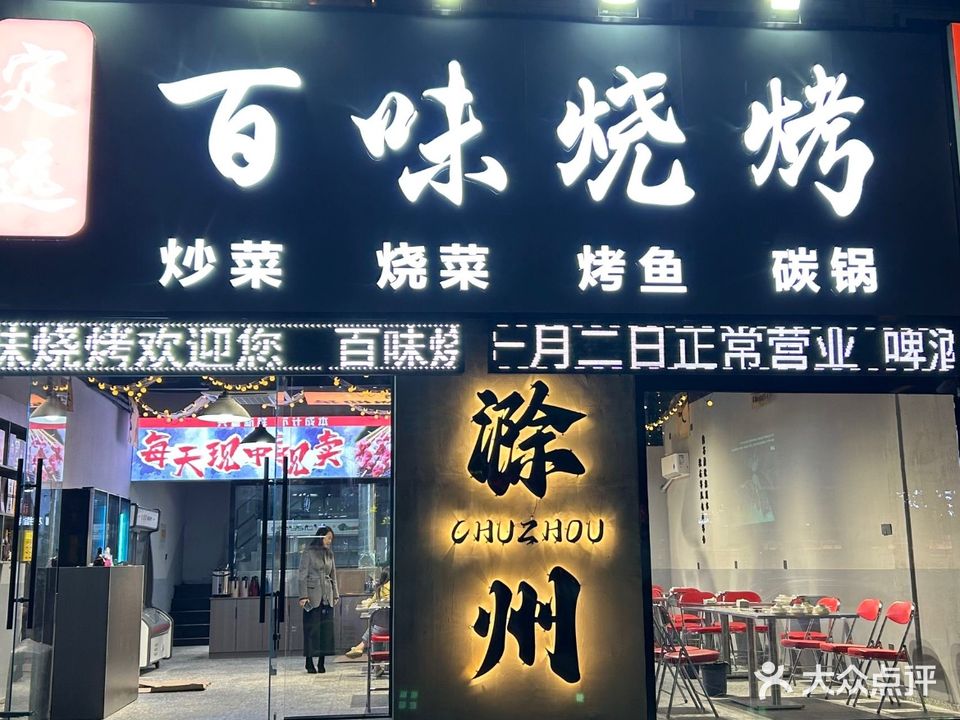 百味烧烤(湖心东路店)
