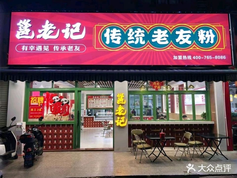 邕老记传统老友粉(南百店)