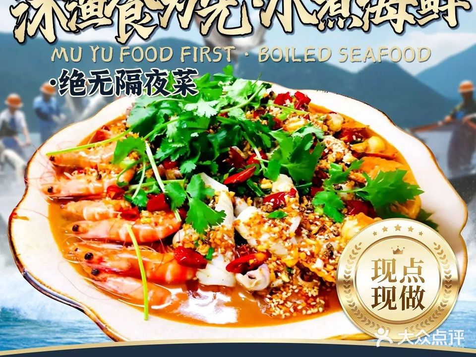 沐渔食为先·水煮海鲜(澄海店)