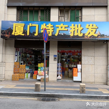 厦门特产批发(厦禾路店)