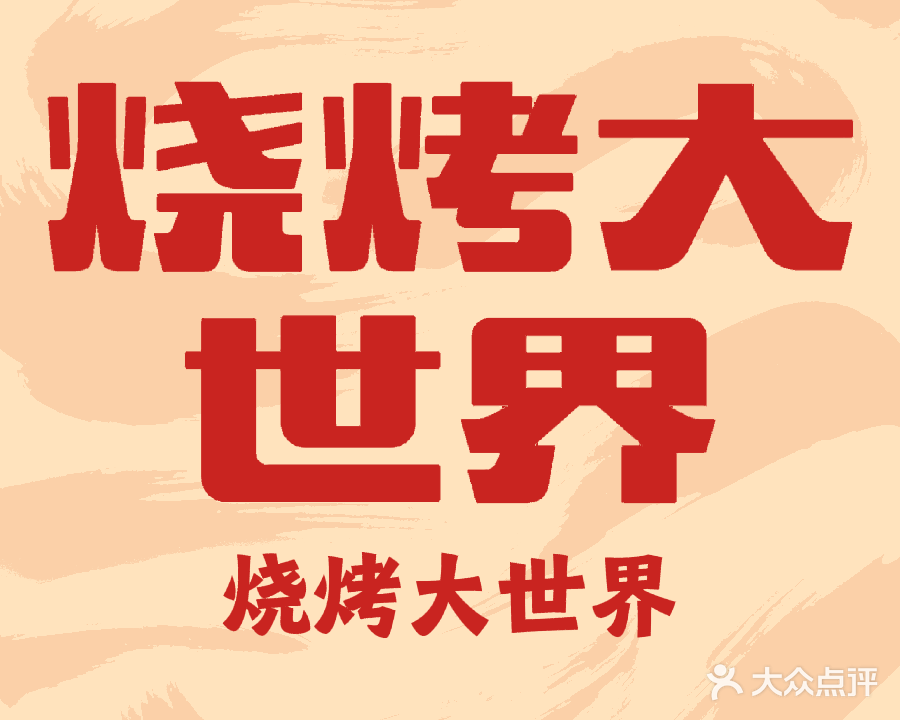 烧烤大世界