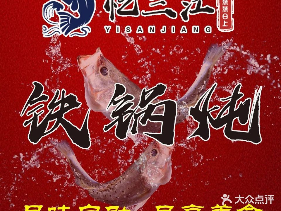忆三江灶台渔自助(天通苑店)
