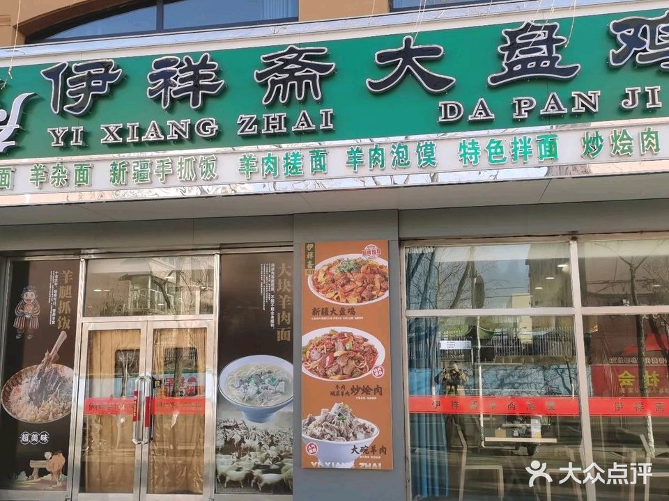 清真伊祥斋大盘鸡羊汤馆