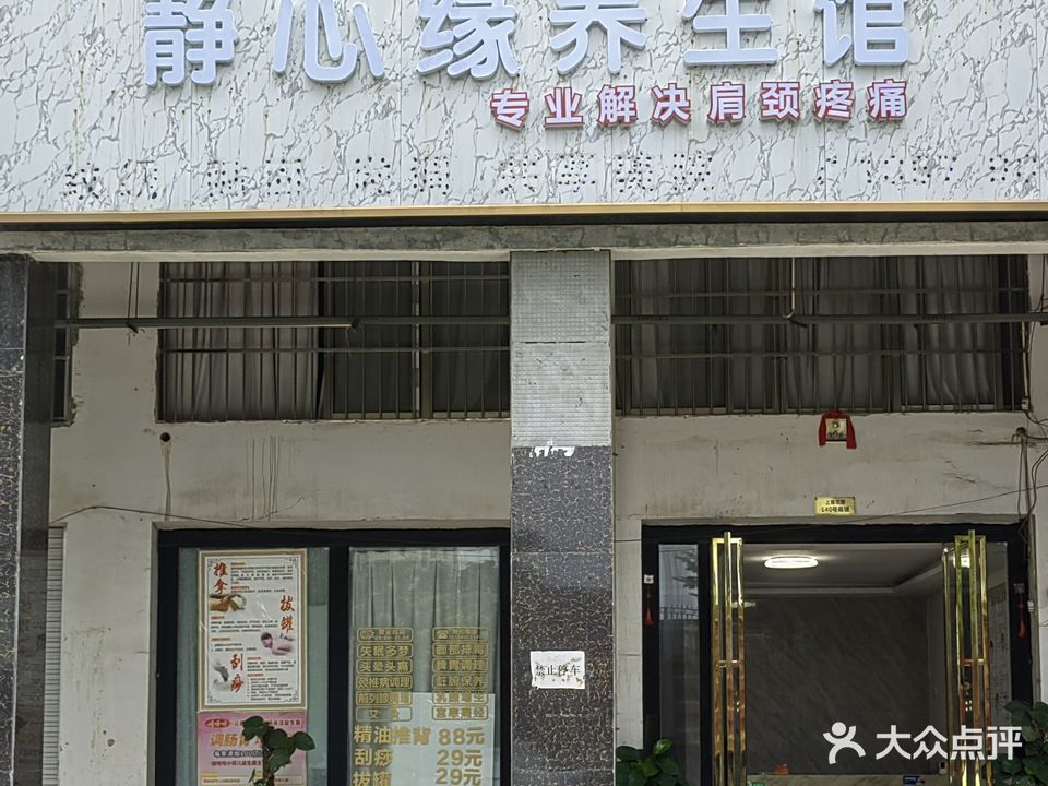 静心缘养生馆(上龙花园店)