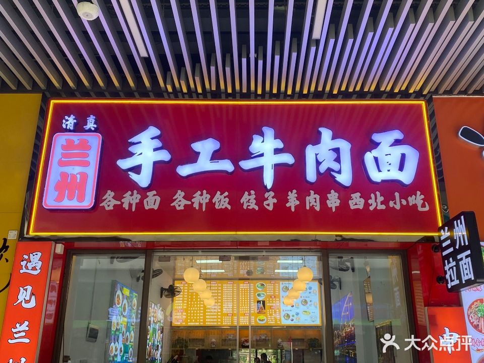 清真兰州手工牛肉面(吾悦店)