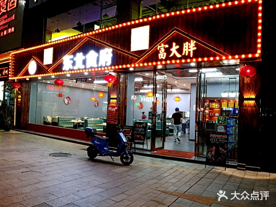 富大胖东北食府(景泰时代广场店)