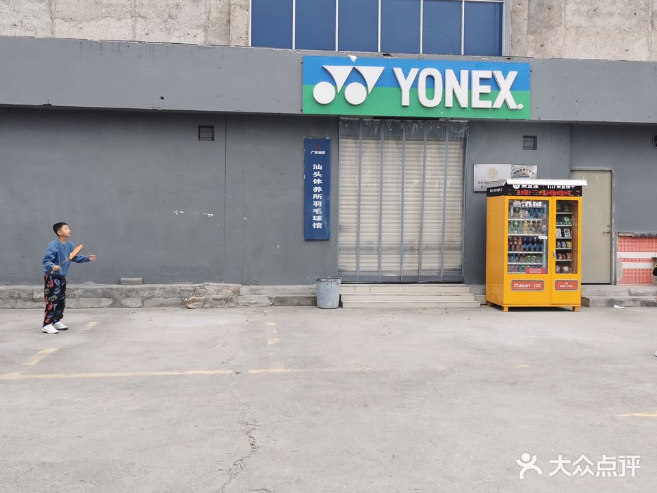 广铁集团汕头休养所羽毛球馆