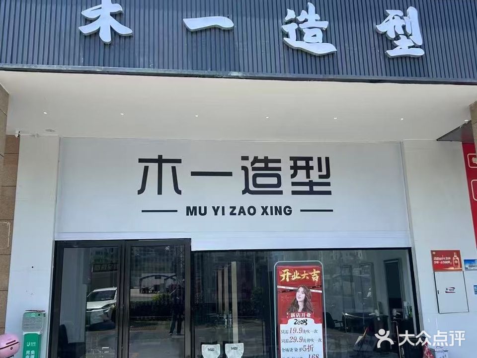 木一造型(文昌店)