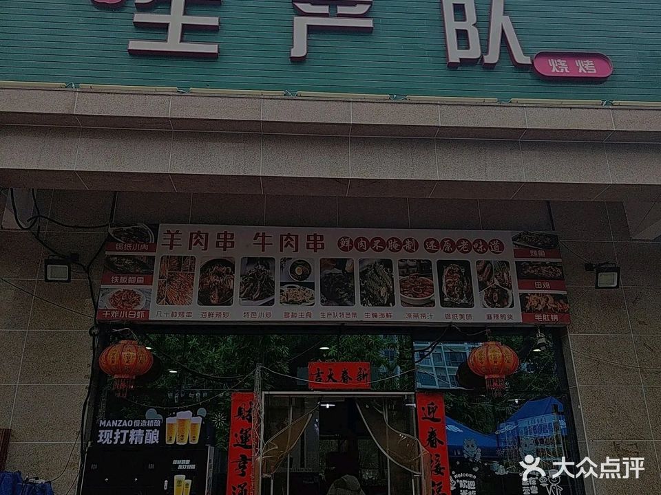 生产队烧烤(航天云海台二期店)