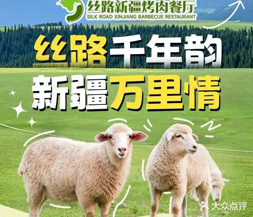 清真馨香食府丝路新疆烤肉餐厅(宛平南路店)