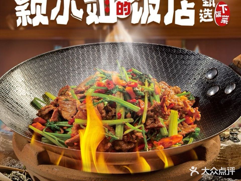 颖小姐的饭店·甄选下饭菜(合肥长江西路店)