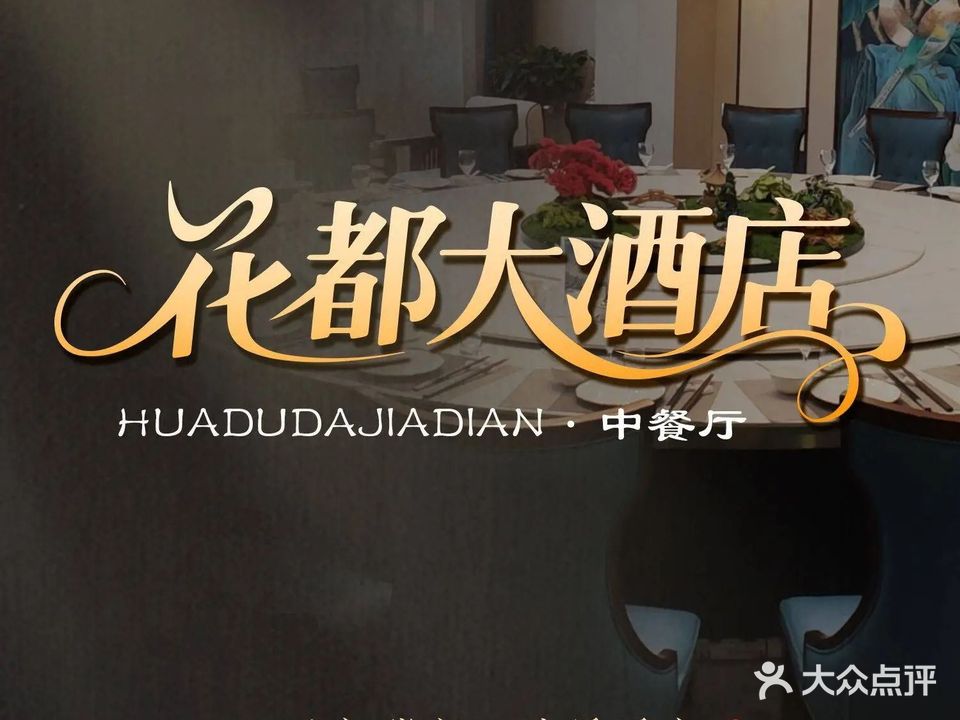 花都大酒店·中餐厅