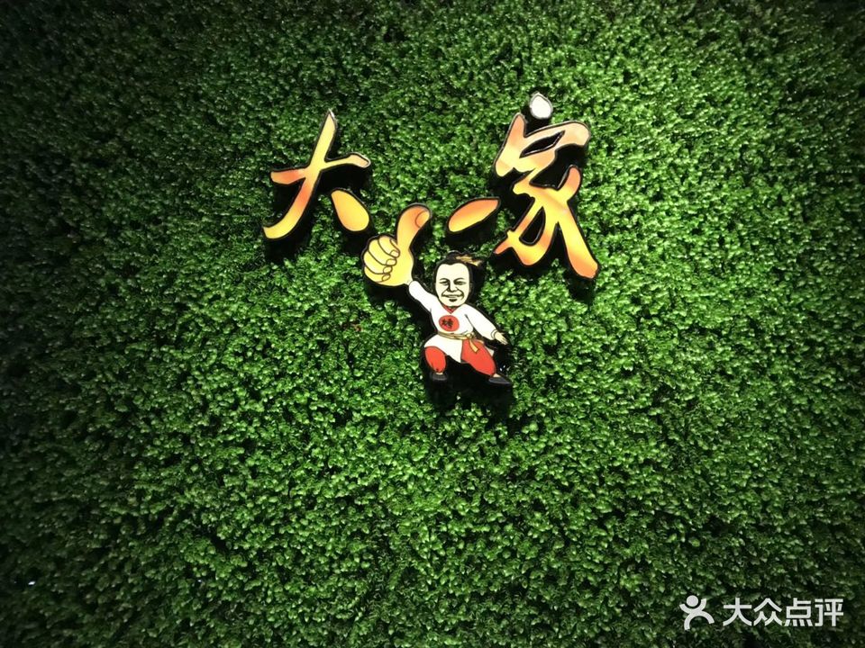 大当家烧烤(江城区店)