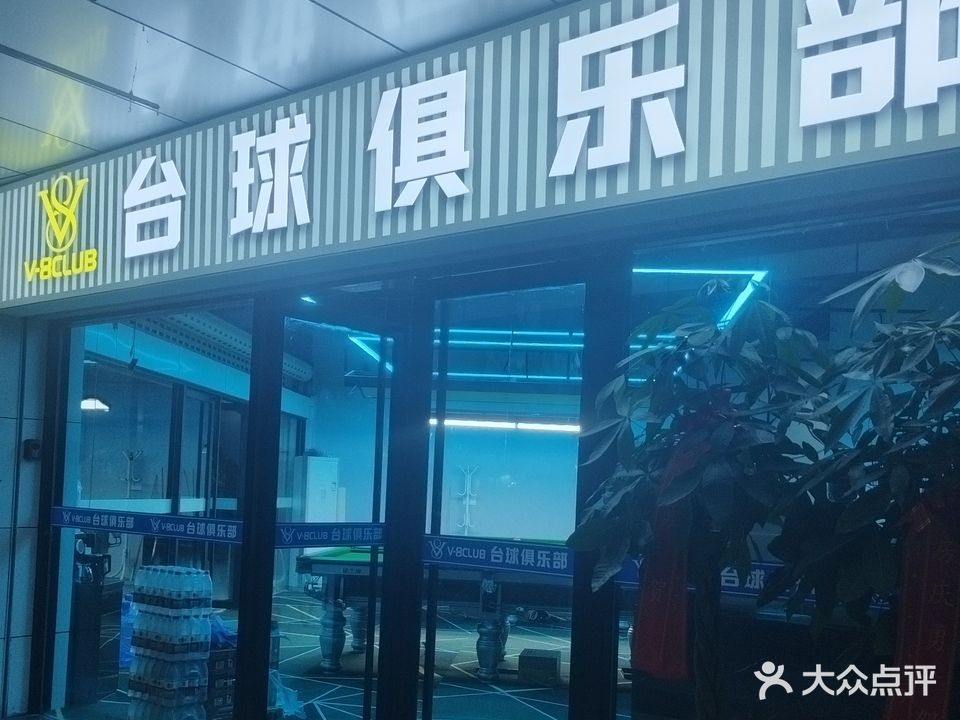 v8台球俱乐部(天丰广场店)