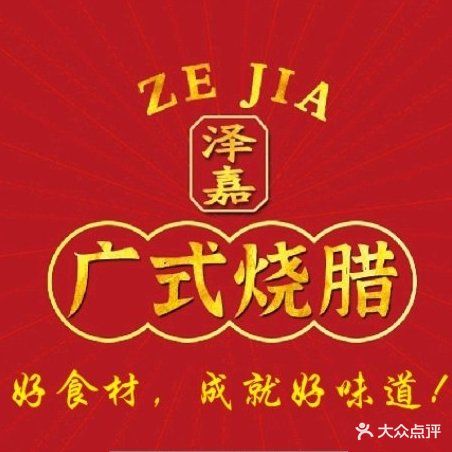 泽嘉广式烧腊(鹰山中路店)