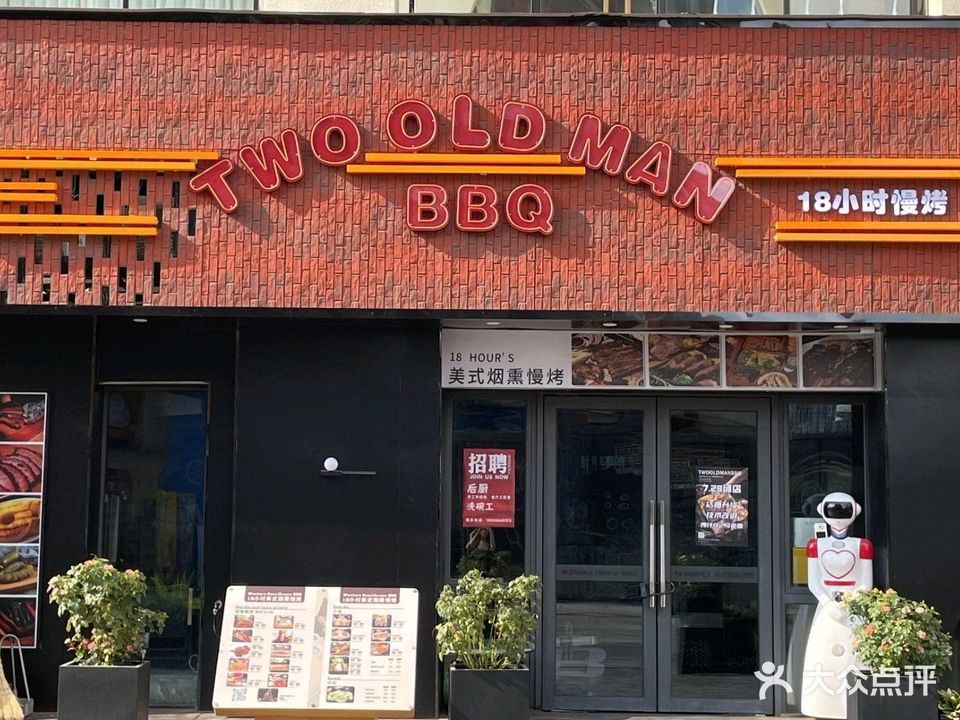 TwoOldMan BBQ美式烟熏烤肉(阜阳店)