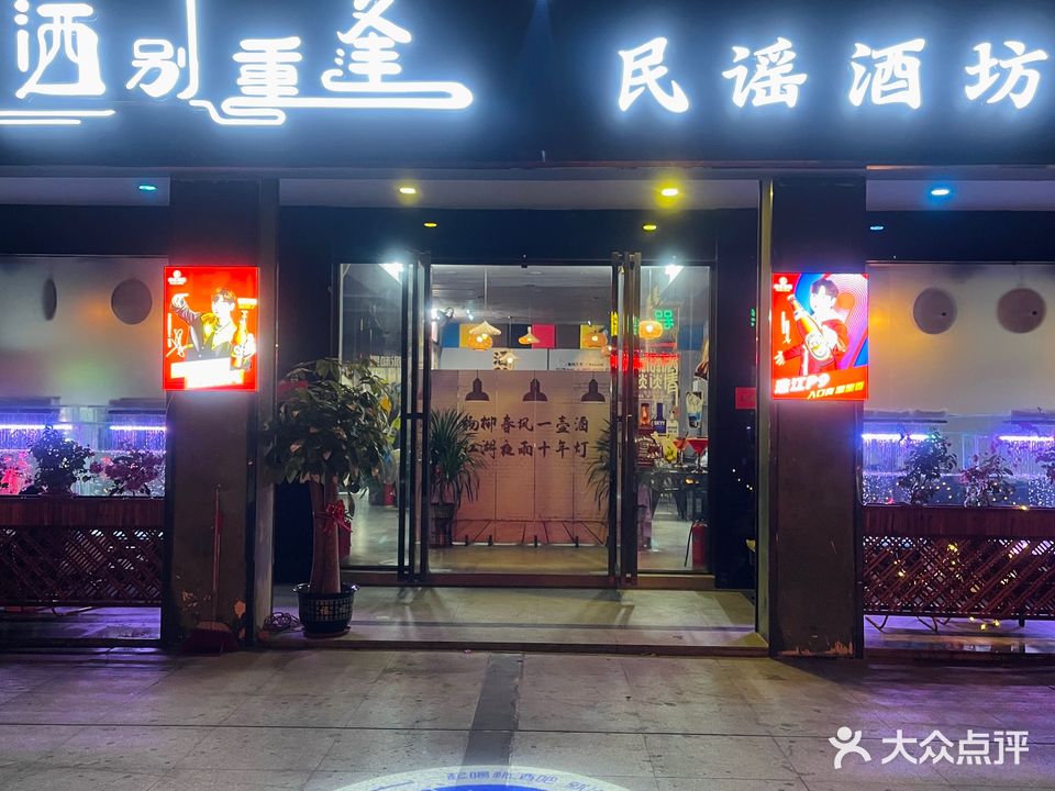 酒别重逢民谣酒坊