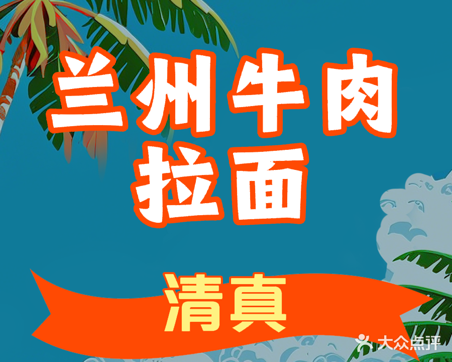 清真兰州牛肉拉面(前进一路店)