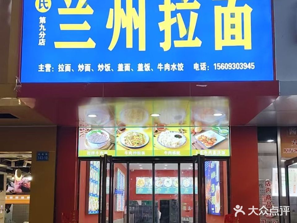 清真拜氏兰州拉面(柴桑路店)